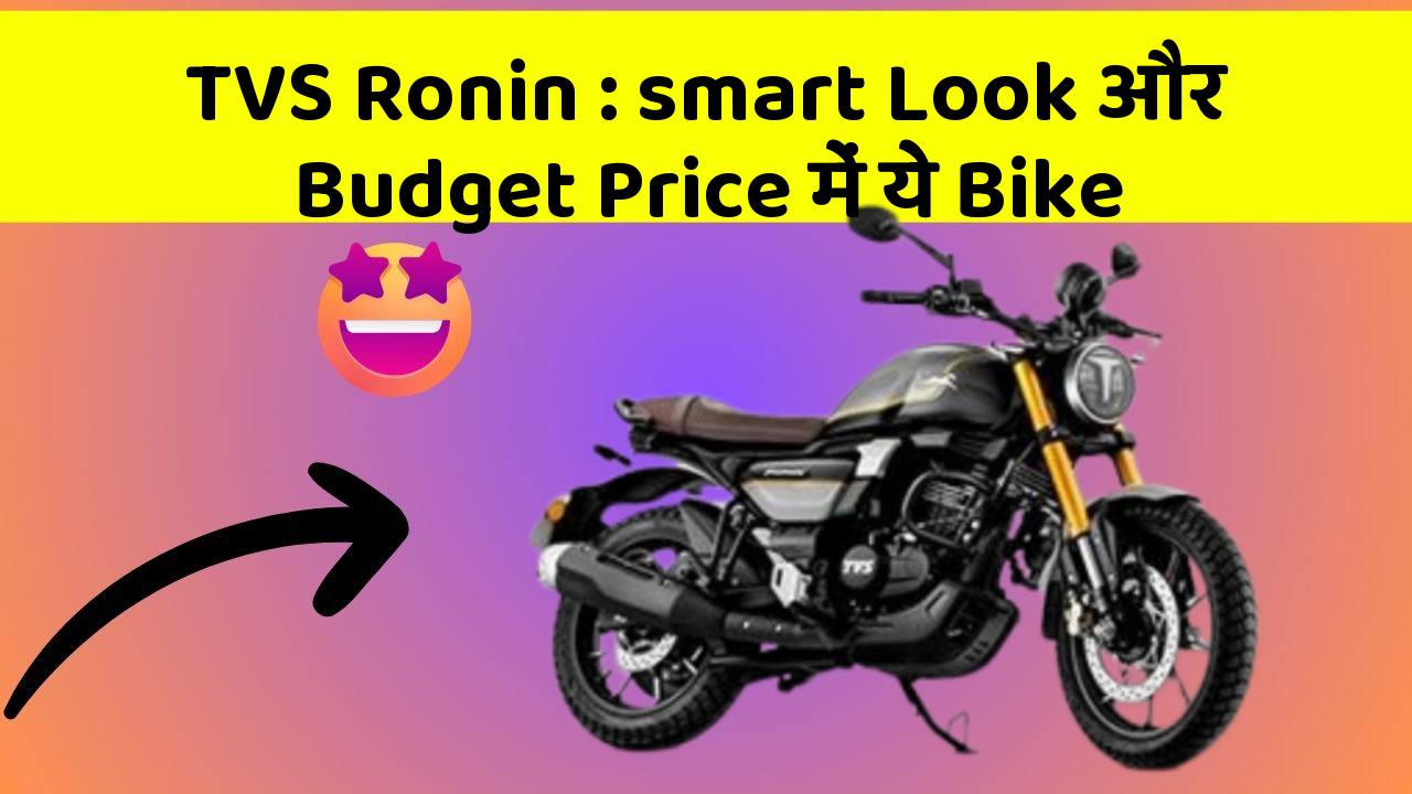 TVS Ronin: smart Look और Budget Price में ये Bike