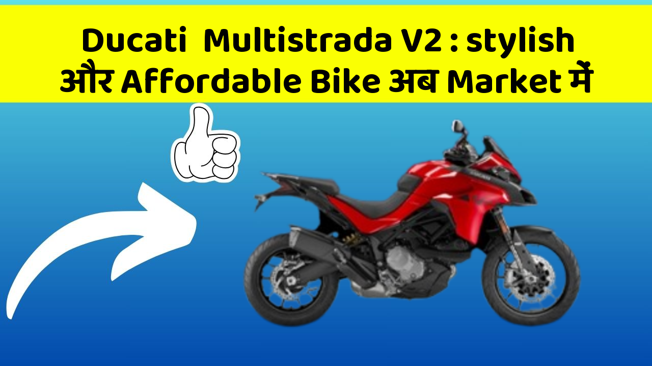 Ducati  Multistrada V2: stylish और Affordable Bike अब Market में