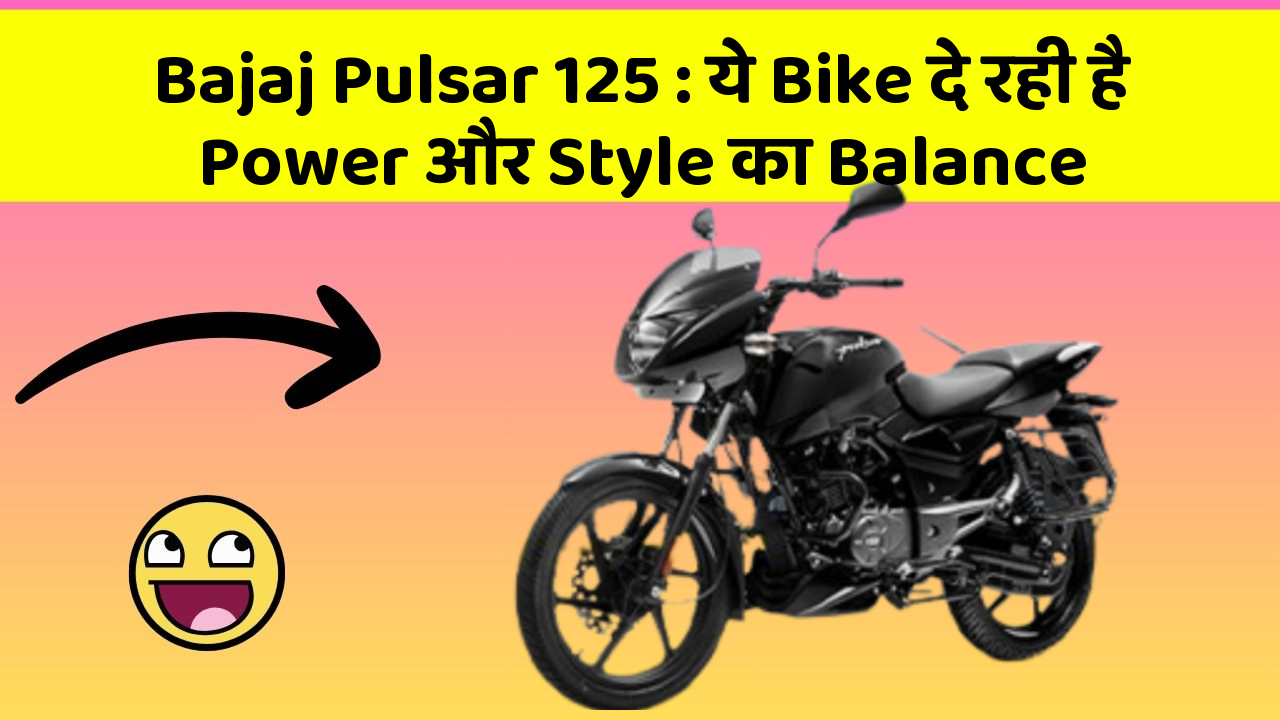 Bajaj Pulsar 125: ये Bike दे रही है Power और Style का Balance