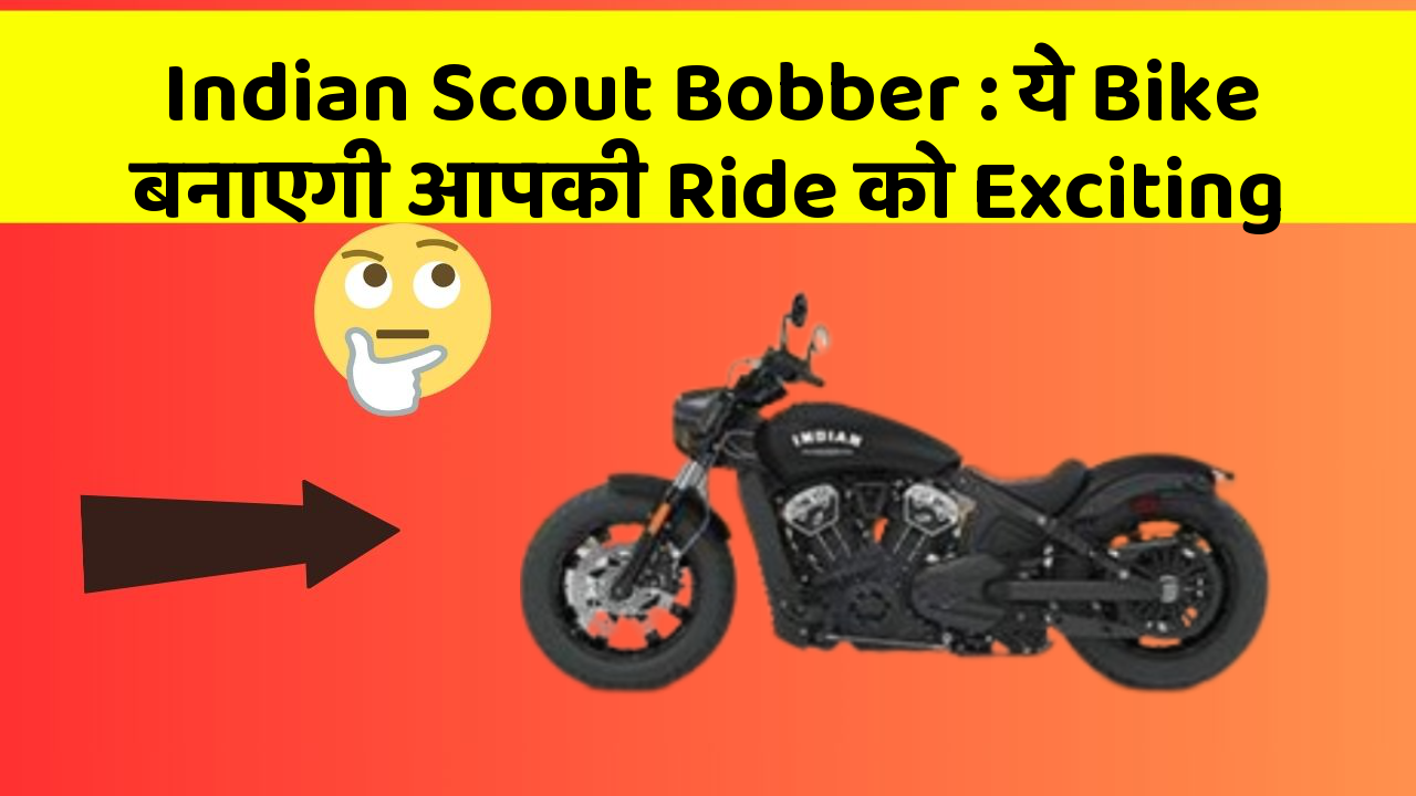 Indian Scout Bobber: ये Bike बनाएगी आपकी Ride को Exciting