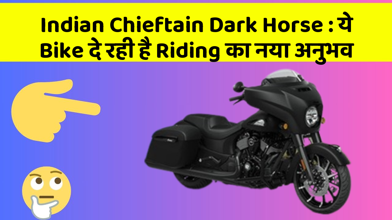 Indian Chieftain Dark Horse: ये Bike दे रही है Riding का नया अनुभव