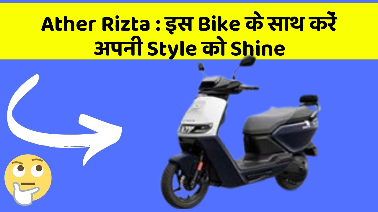 Ather Rizta: इस Bike के साथ करें अपनी Style को Shine
