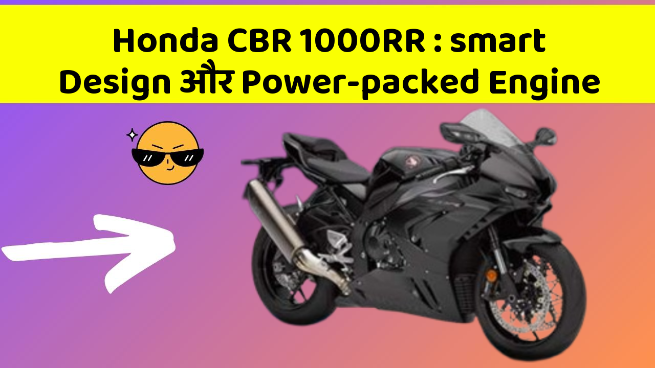 Honda CBR 1000RR: smart Design और Power-packed Engine