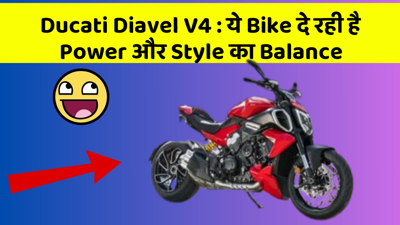 Ducati Diavel V4: ये Bike दे रही है Power और Style का Balance